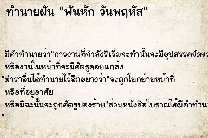 ทำนายฝันฟันหักวันพฤหัส ทำนายฝันทำนายฝันฟันหักวันพฤหัส